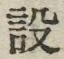 文字設