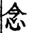“念”字