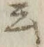 “チ”字