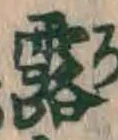 글자 露