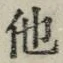 “他”字