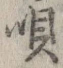 已定位唄