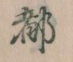 位置 確認된 都