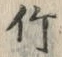 文字竹