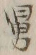 Character 舅