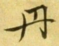𡨸丹