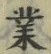 字業