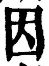 「因」字