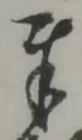 Chữ 奉