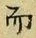 Chữ 而