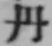 𡨸丹