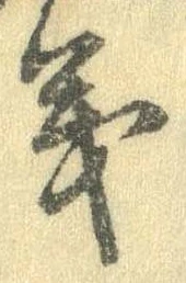 㐌定位義