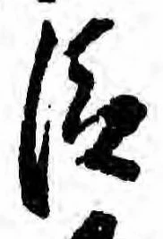 已定位臣