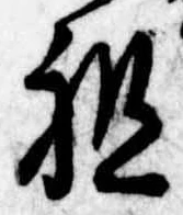 Đã định vị 祖