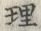 字理