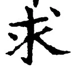 Chữ 求