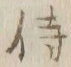 Chữ 侍