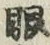 「眼」字