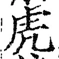 Character 虎