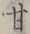 Character 甘
