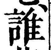 文字誰