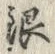 Chữ 銀
