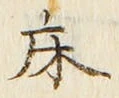 文字床