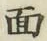 文字面