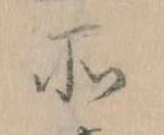 所，已得其位