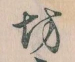 已定位坊