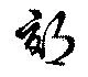 Located 郊