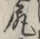 已定位尻