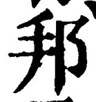文字邦