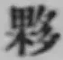 글자 夥