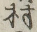 位置定マレル村