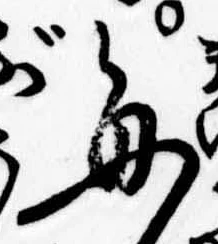 已定位毎