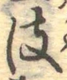 皮の位置