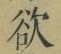 Chữ 欲