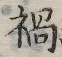 已定位禍