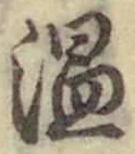 文字温