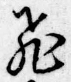 已定位飛