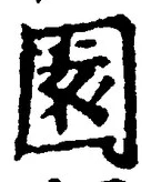 Character 園
