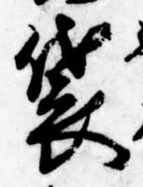 Đã định vị 袋