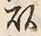 𡨸頭