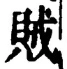 文字賊
