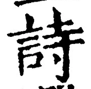 字詩