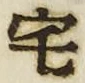 文字 宅