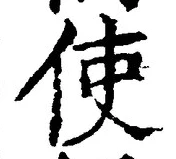 Chữ 使