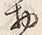 Character 物