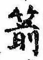 Located 箭